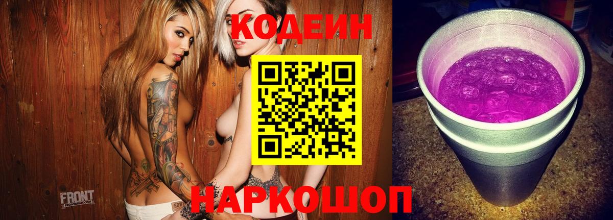 Кодеин Purple Drank Елизово
